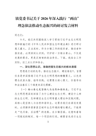 镇党委书记关于2026年深入践行“两山”理念依法推动生态振兴的研讨发言材料