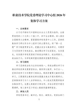 职业技术学院党委理论学习中心组2026年集体学习方案 (1)