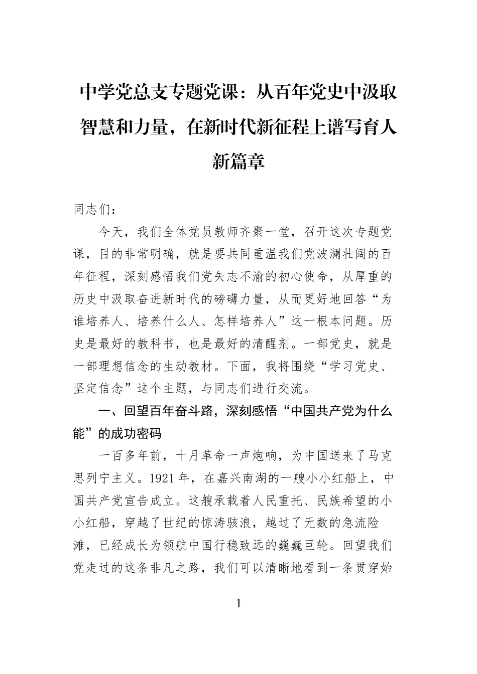 中学党总支专题党课：从百年党史中汲取智慧和力量，在新时代新征程上谱写育人新篇章_第1页