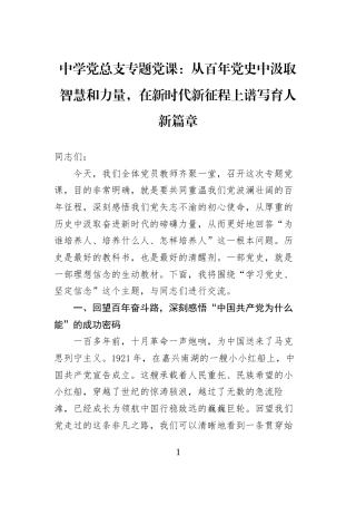 中学党总支专题党课：从百年党史中汲取智慧和力量，在新时代新征程上谱写育人新篇章