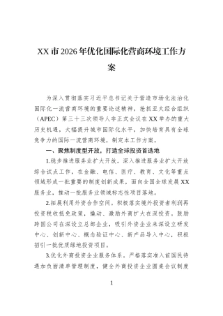 XX市2026年优化国际化营商环境工作方案