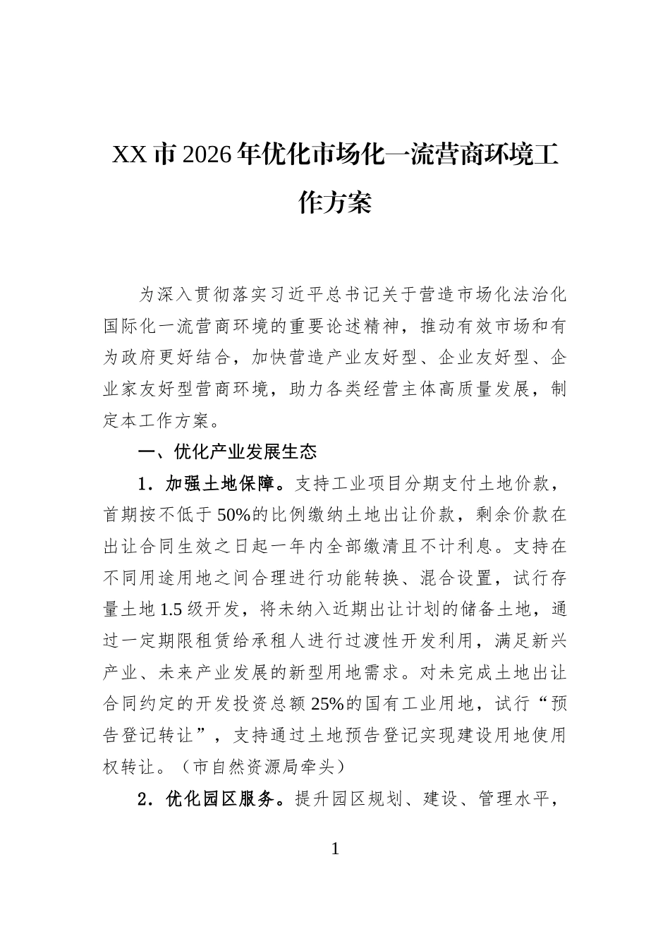 XX市2026年优化市场化一流营商环境工作方案_第1页