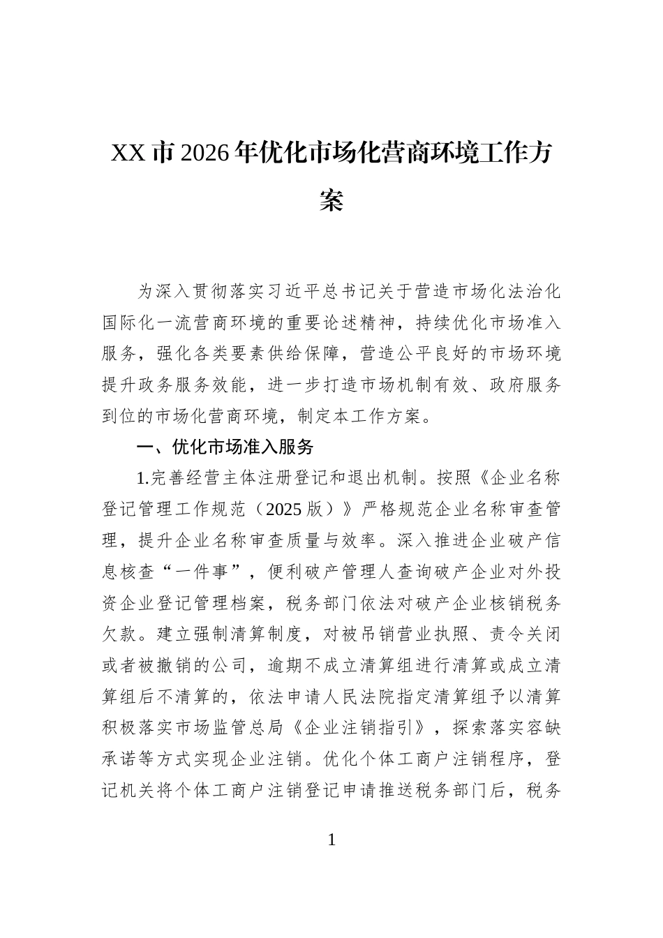 XX市2026年优化市场化营商环境工作方案_第1页