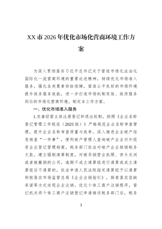 XX市2026年优化市场化营商环境工作方案