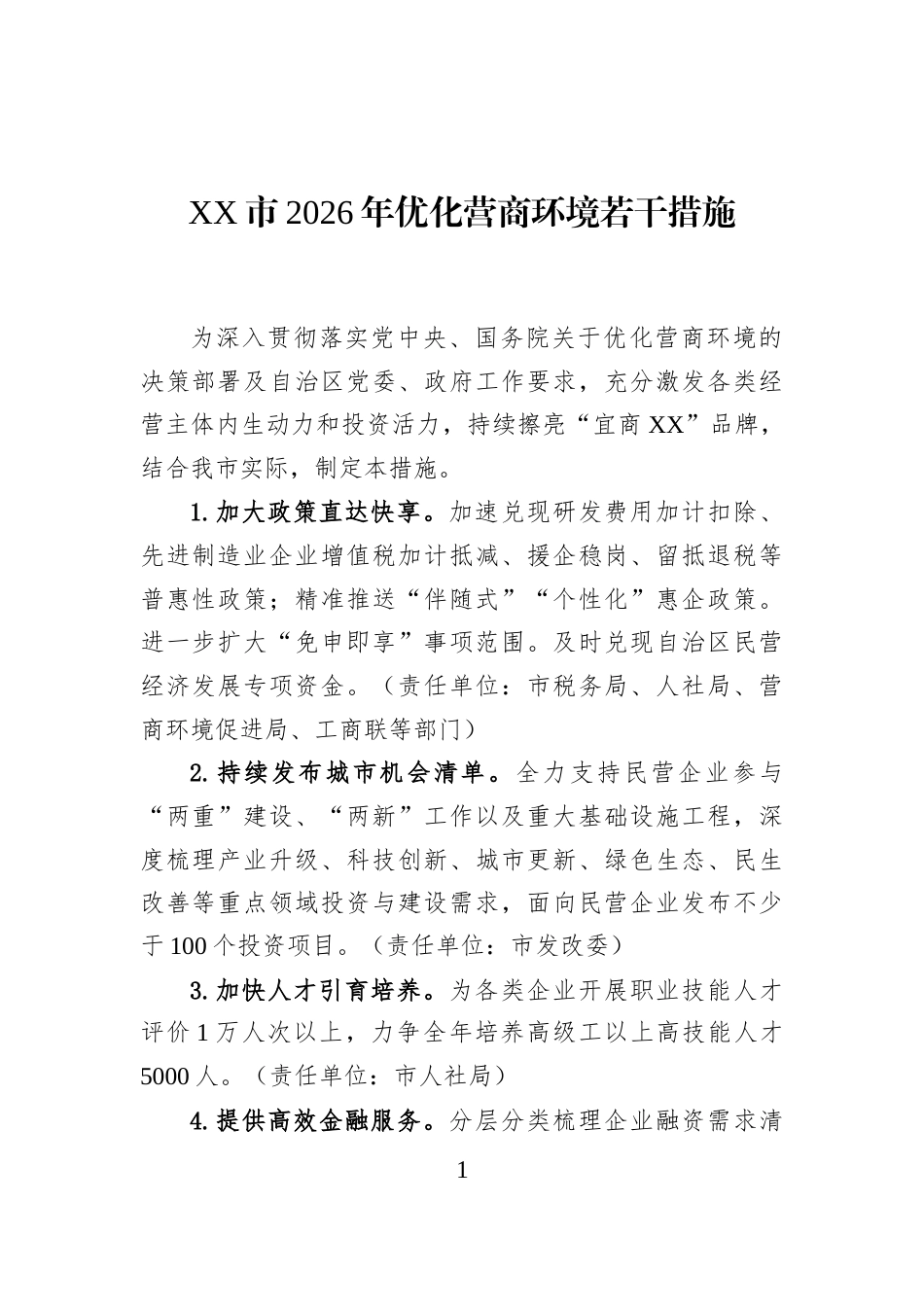 XX市2026年优化营商环境若干措施_第1页