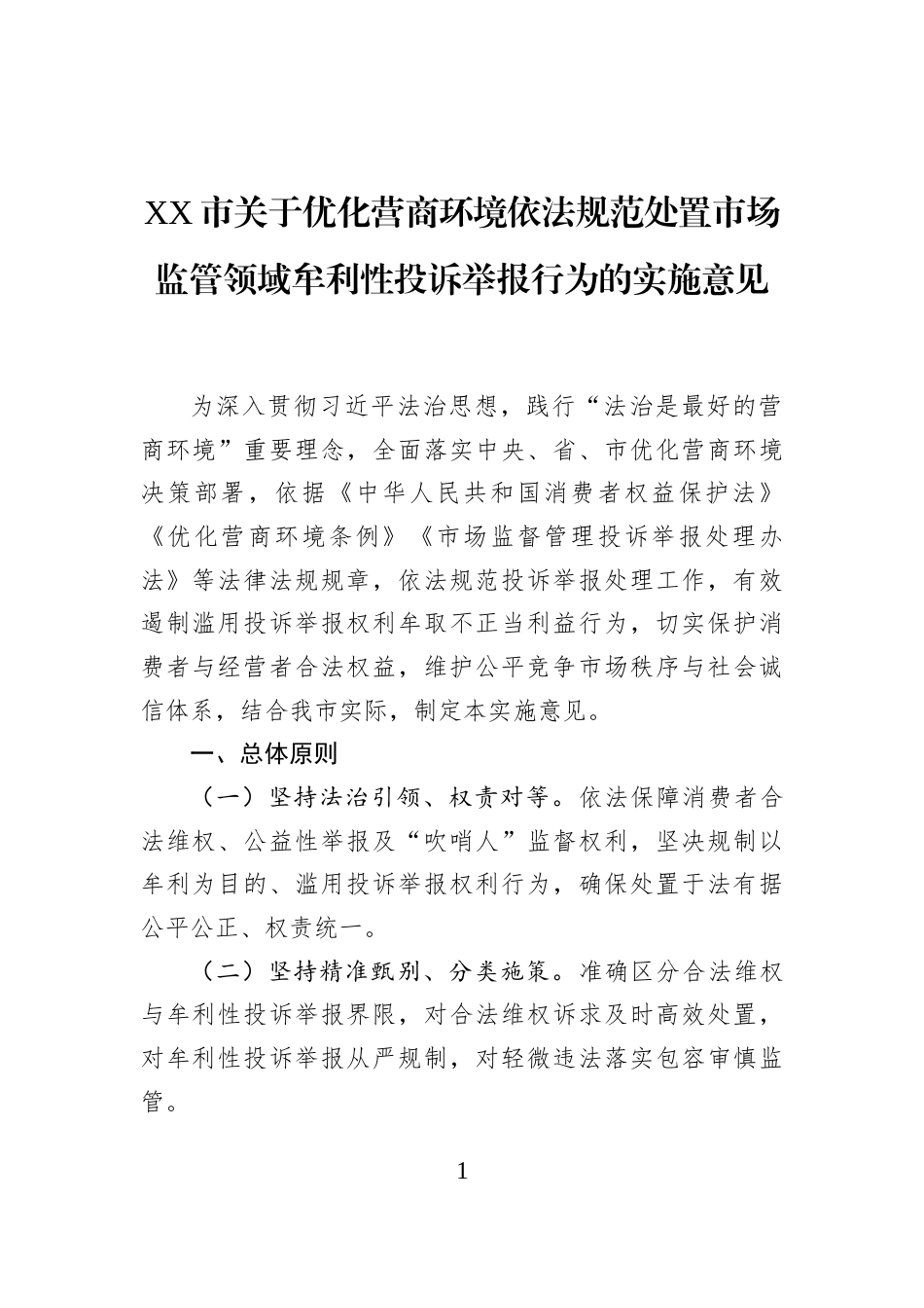 XX市关于优化营商环境依法规范处置市场监管领域牟利性投诉举报行为的实施意见_第1页