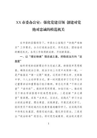 XX市委办公室：强化党建引领+创建对党绝对忠诚的模范机关