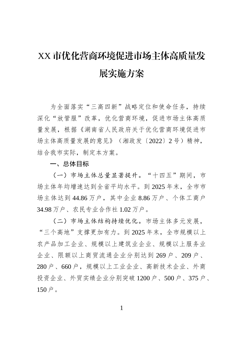 XX市优化营商环境促进市场主体高质量发展实施方案_第1页