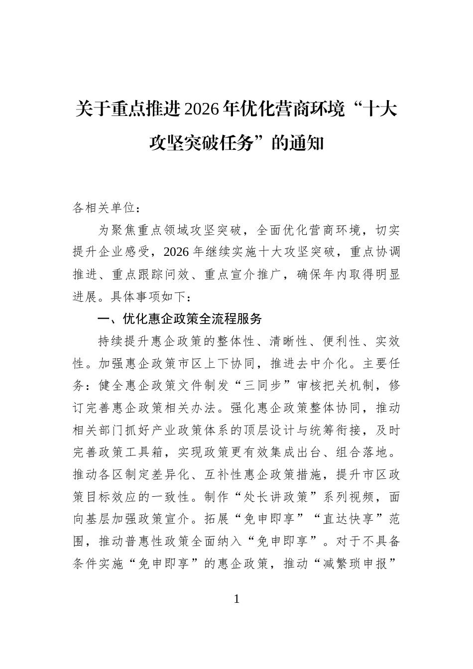 关于重点推进2026年优化营商环境“十大攻坚突破任务”的通知_第1页
