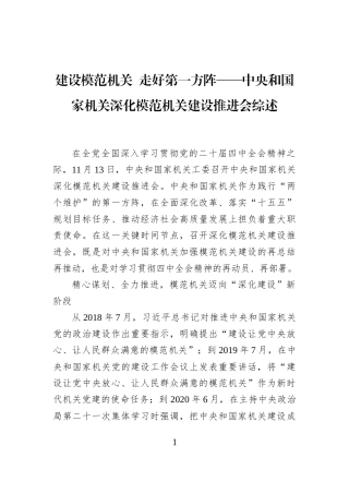 建设模范机关+走好第一方阵——中央和国家机关深化模范机关建设推进会综述