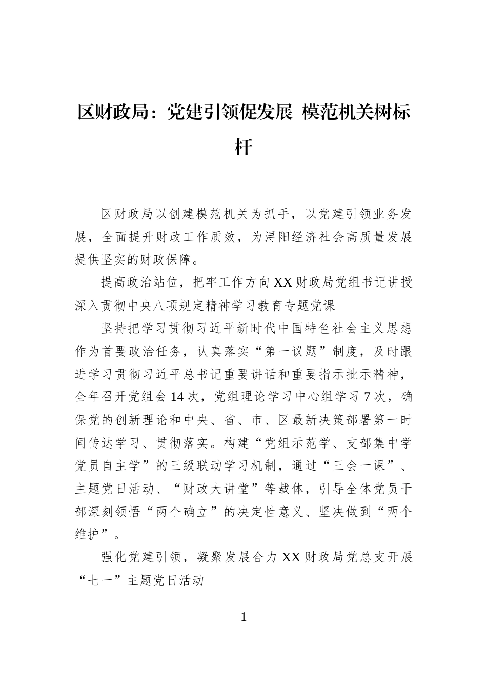 区财政局：党建引领促发展+模范机关树标杆_第1页
