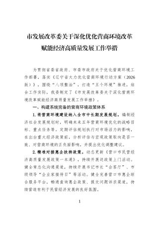市发展改革委关于深化优化营商环境改革赋能经济高质量发展工作举措