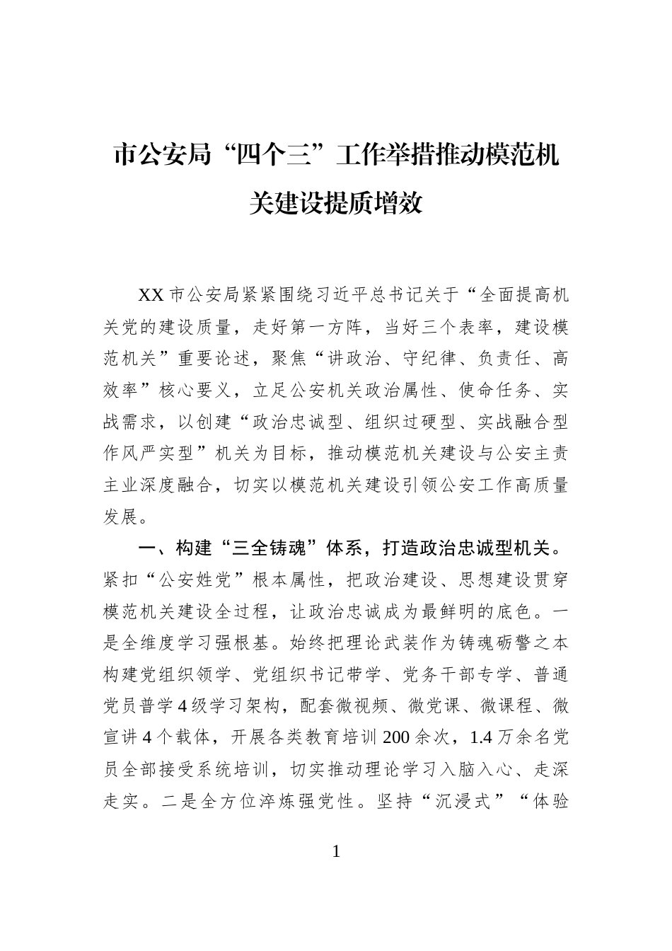 市公安局“四个三”工作举措推动模范机关建设提质增效_第1页