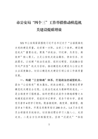 市公安局“四个三”工作举措推动模范机关建设提质增效