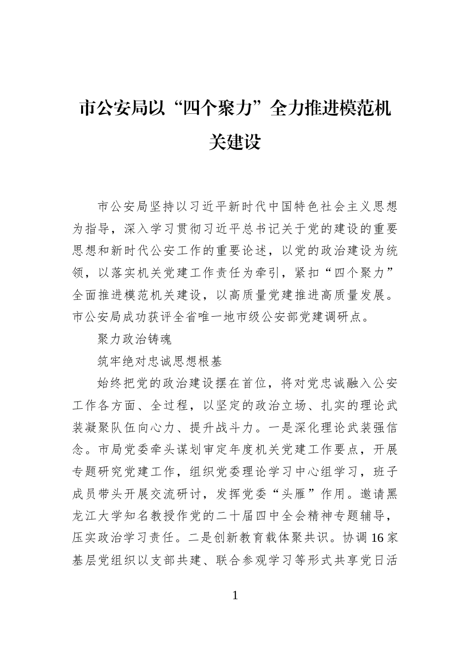 市公安局以“四个聚力”全力推进模范机关建设_第1页