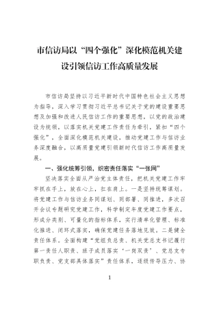 市信访局以“四个强化”深化模范机关建设引领信访工作高质量发展