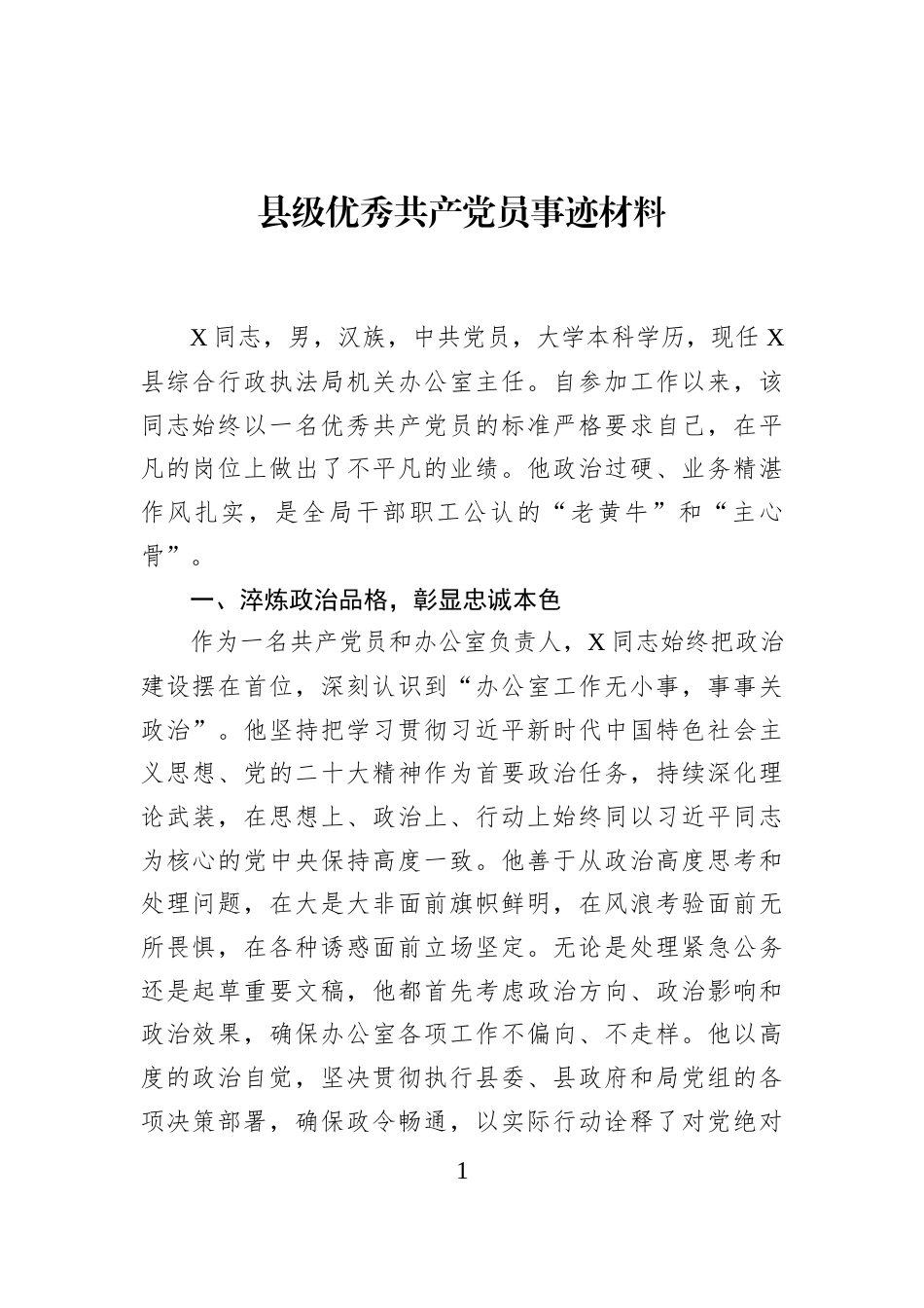 县级优秀共产党员事迹材料_第1页