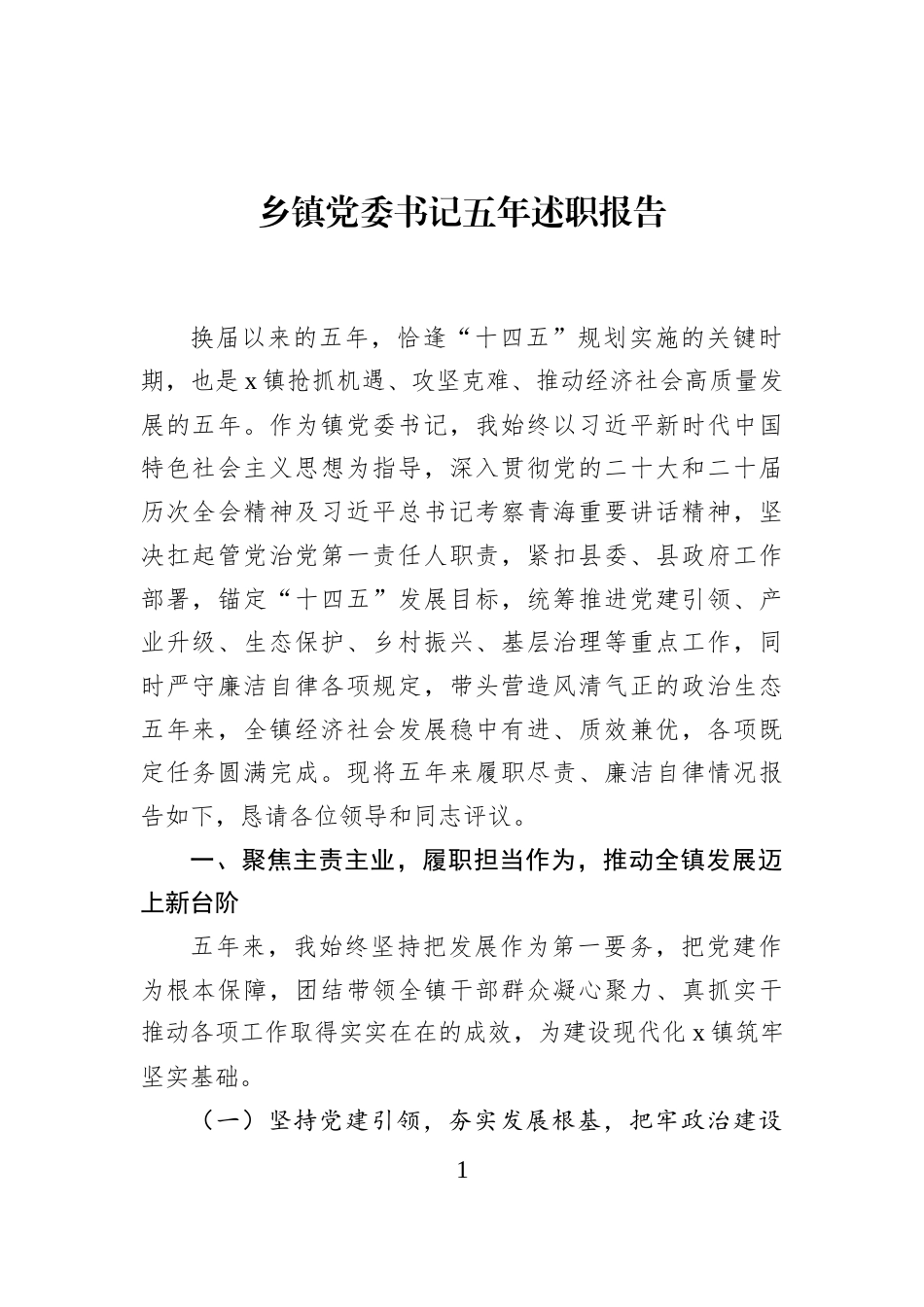 乡镇党委书记五年述职报告_第1页