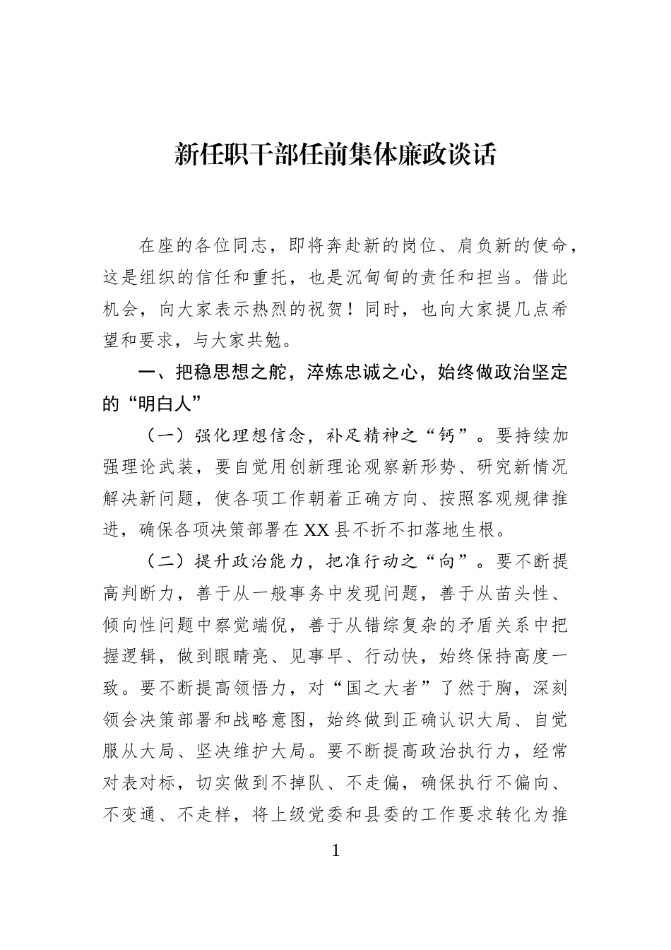 新任职干部任前集体廉政谈话_第1页