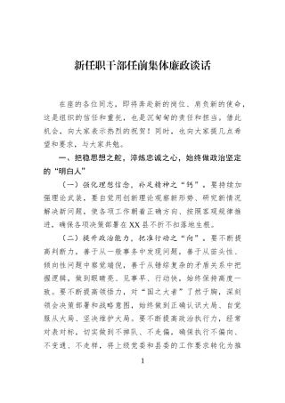 新任职干部任前集体廉政谈话