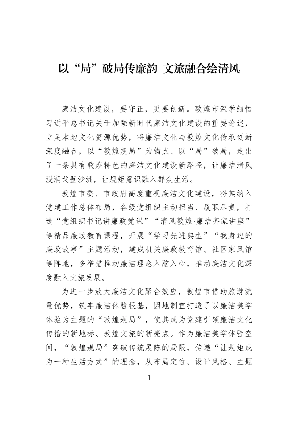 以“局”破局传廉韵+文旅融合绘清风_第1页