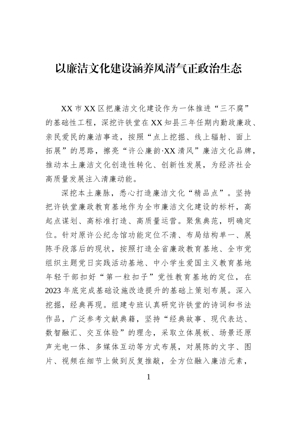以廉洁文化建设涵养风清气正政治生态_第1页