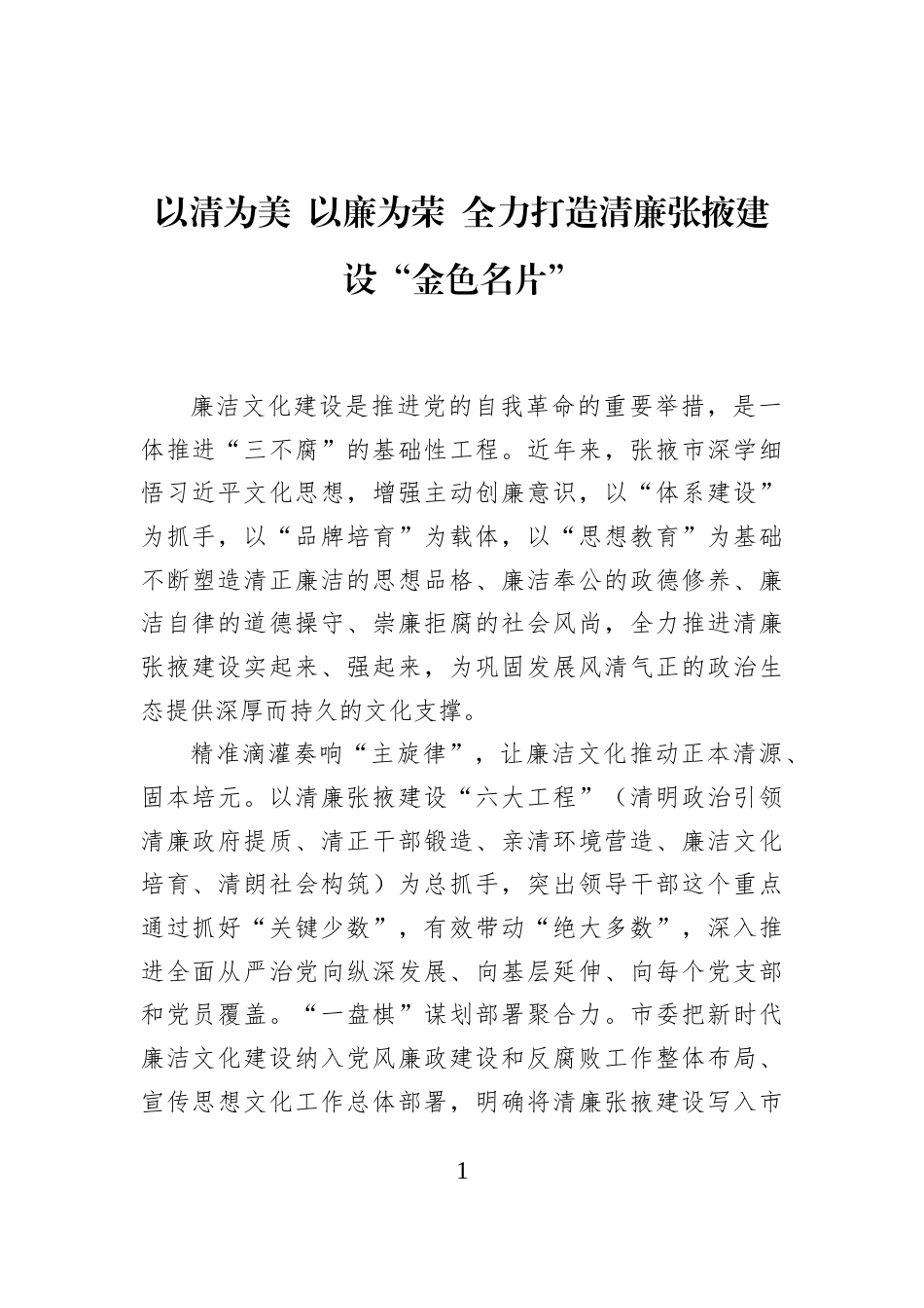以清为美+以廉为荣+全力打造清廉张掖建设“金色名片”_第1页