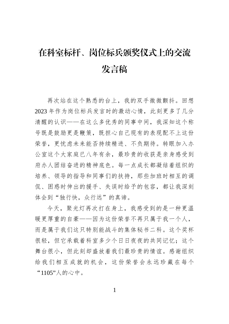 在科室标杆、岗位标兵颁奖仪式上的交流发言稿_第1页