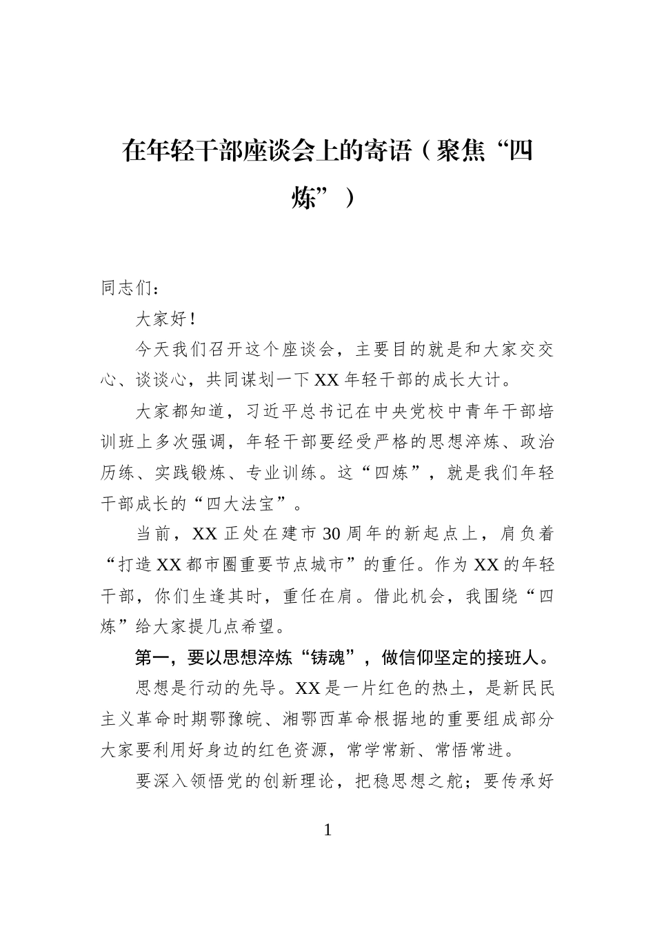 在年轻干部座谈会上的寄语（聚焦“四炼”）_第1页