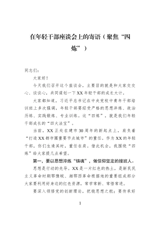 在年轻干部座谈会上的寄语（聚焦“四炼”）
