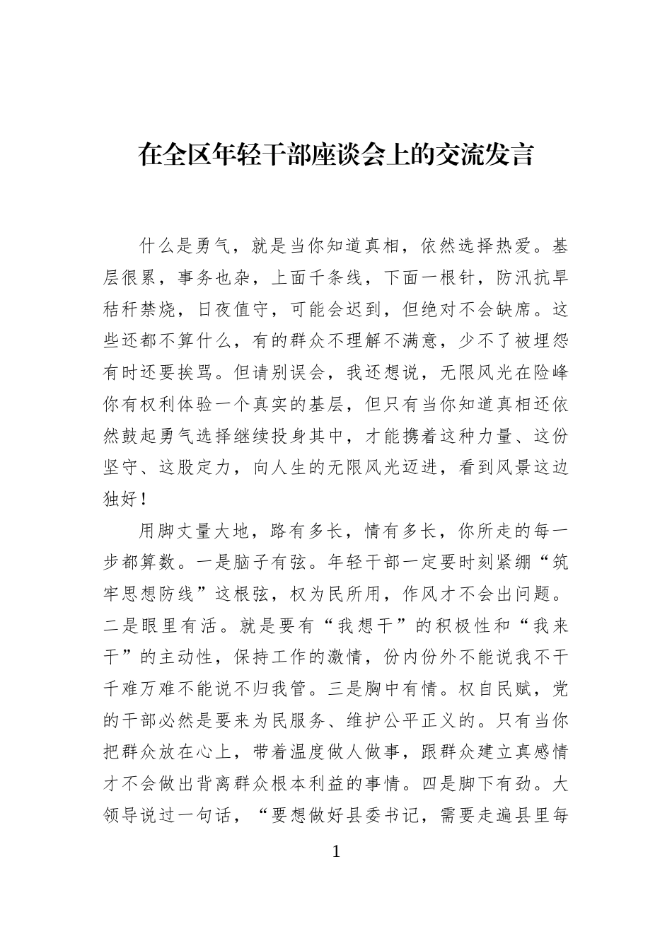 在全区年轻干部座谈会上的交流发言_第1页