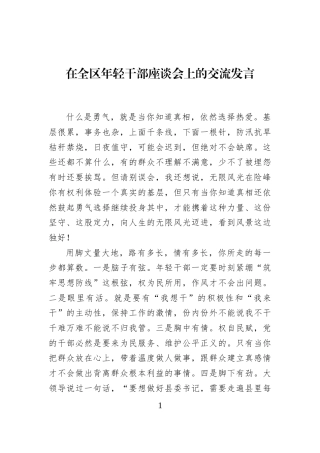在全区年轻干部座谈会上的交流发言