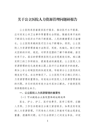 关于公立医院人力资源管理问题研报告