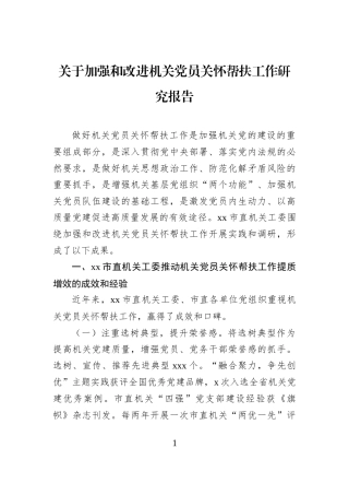 关于加强和改进机关党员关怀帮扶工作研究报告