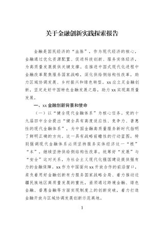 关于金融创新实践探索报告