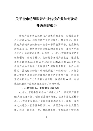 关于全市纺织服装产业传统产业如何焕新升级调查报告