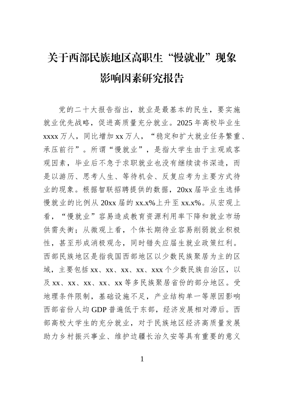 关于西部民族地区高职生“慢就业”现象影响因素研究报告_第1页