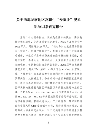 关于西部民族地区高职生“慢就业”现象影响因素研究报告
