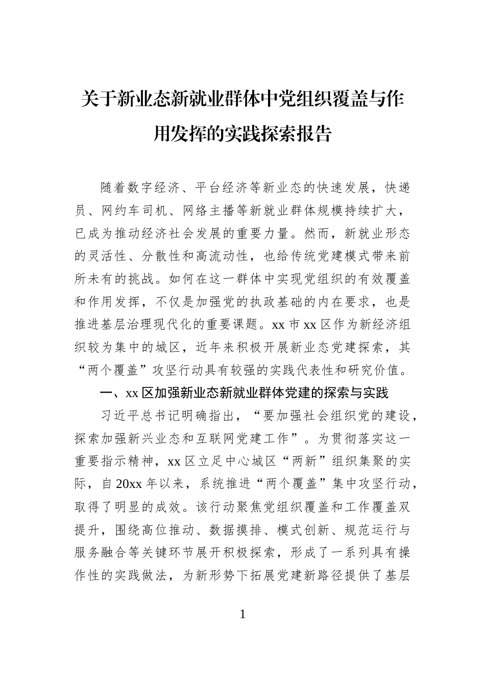 关于新业态新就业群体中党组织覆盖与作用发挥的实践探索报告_第1页
