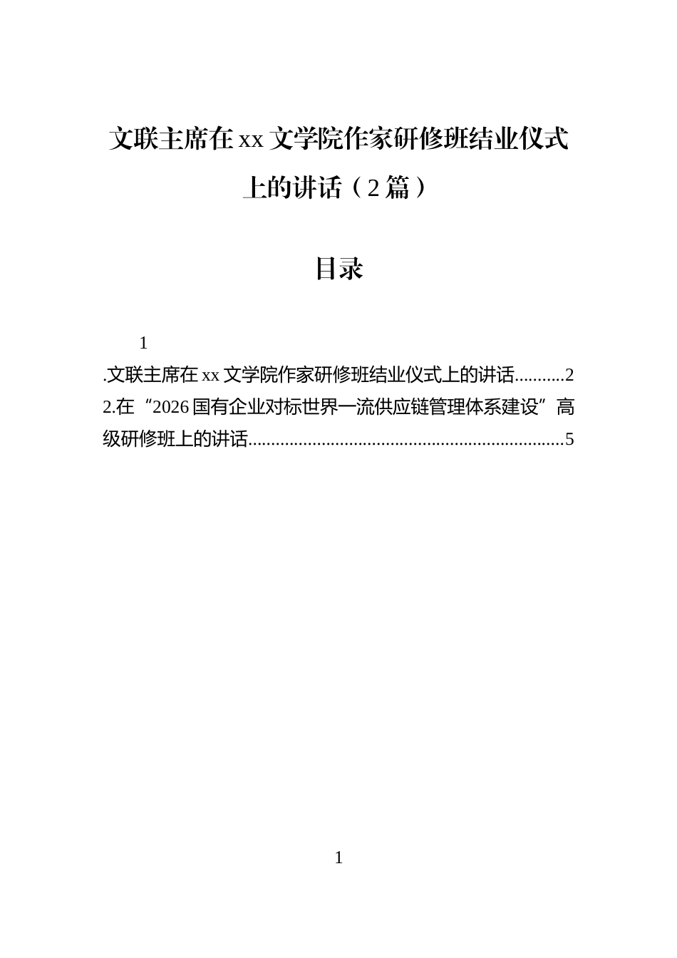 文联主席在xx文学院作家研修班结业仪式上的讲话（2篇）_第1页