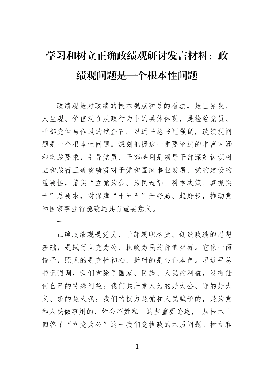 学习和树立正确学习教育研讨发言材料：学习教育问题是一个根本性问题_第1页