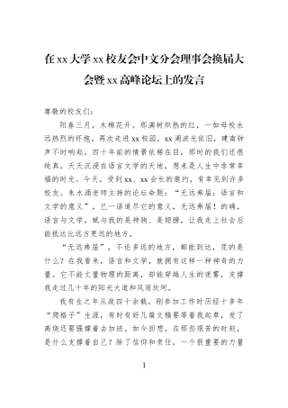 在xx大学xx校友会中文分会理事会换届大会暨xx高峰论坛上的发言