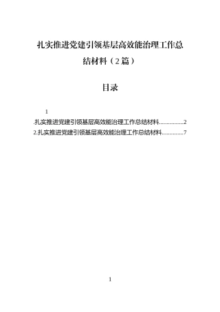 扎实推进党建引领基层高效能治理工作总结材料（2篇）