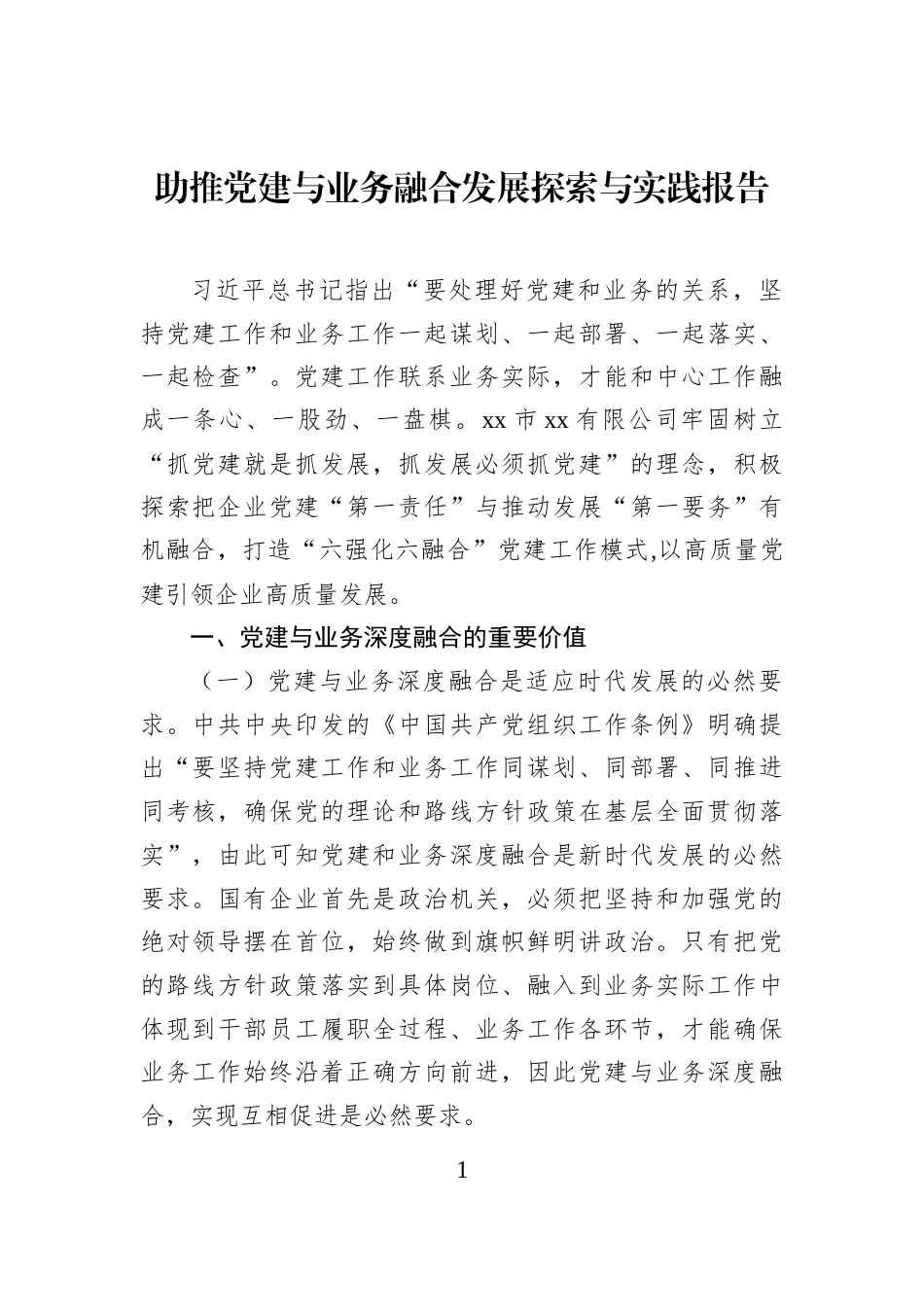 助推党建与业务融合发展探索与实践报告_第1页