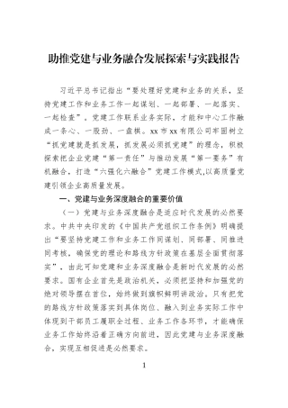 助推党建与业务融合发展探索与实践报告