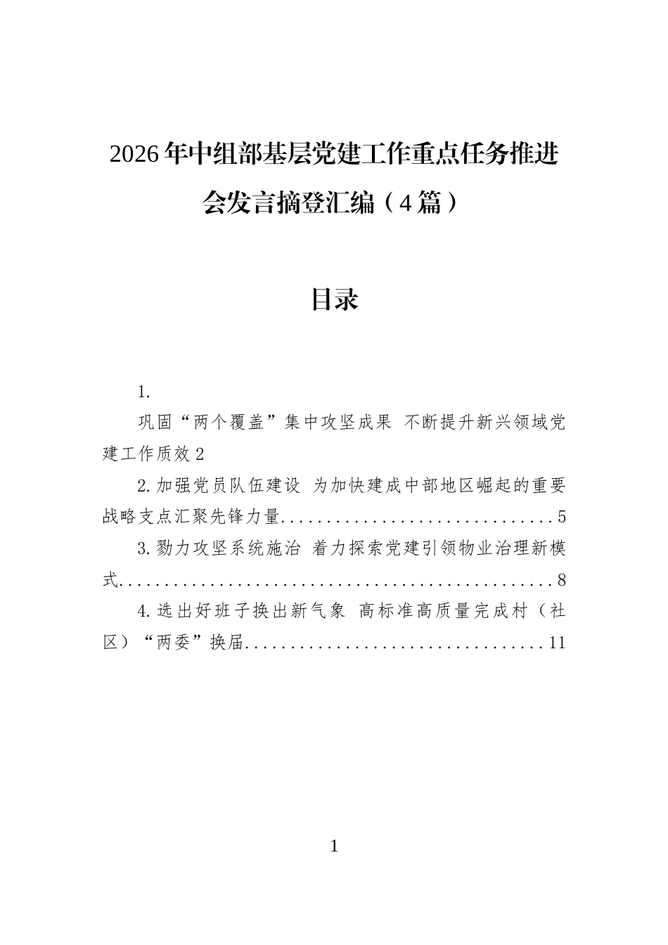 2026年中组部基层党建工作重点任务推进会发言摘登汇编（4篇）_第1页