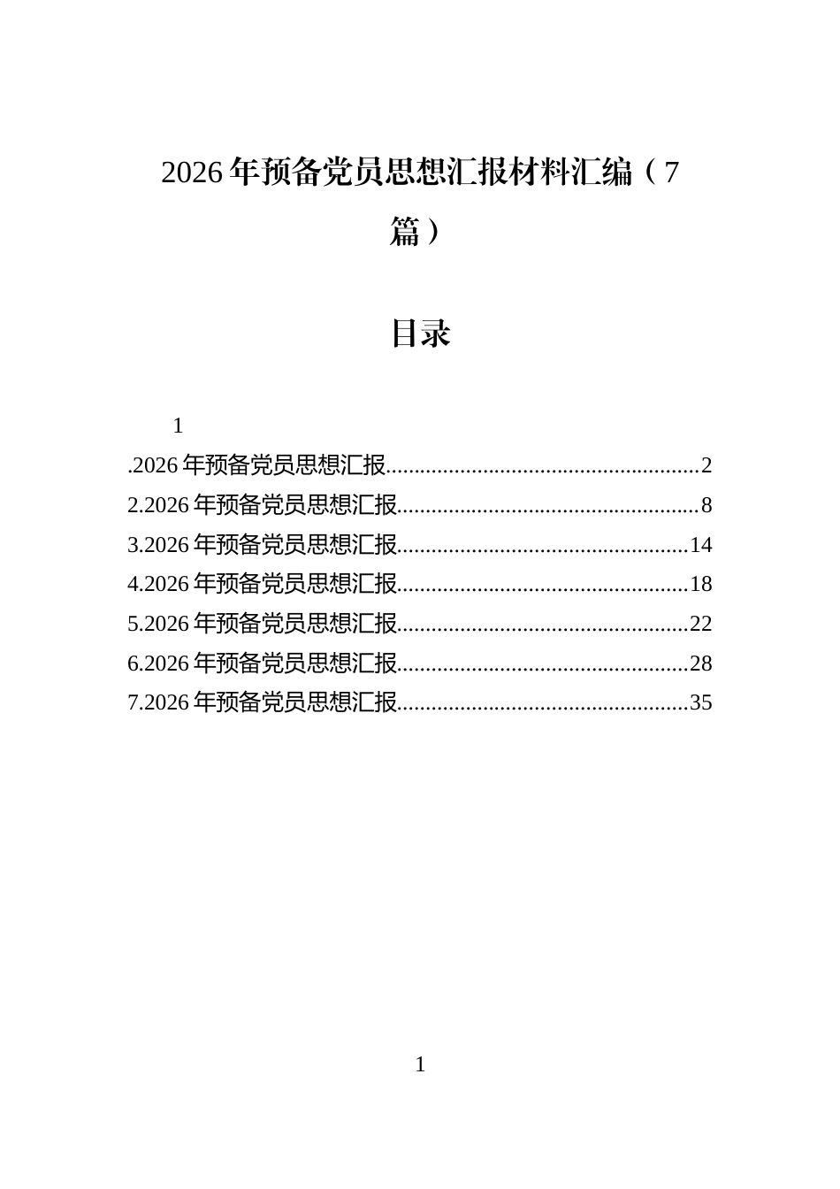 2026年预备党员思想汇报材料汇编（7篇）_第1页