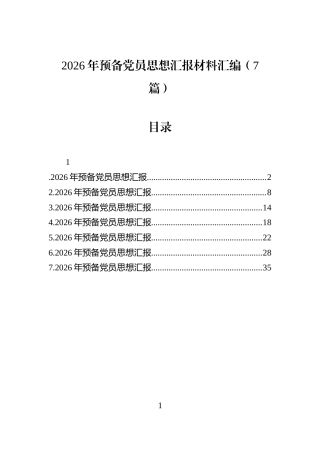 2026年预备党员思想汇报材料汇编（7篇）