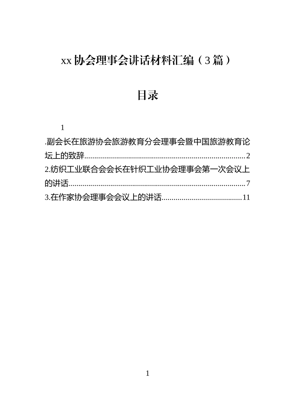 xx协会理事会讲话材料汇编（3篇）_第1页