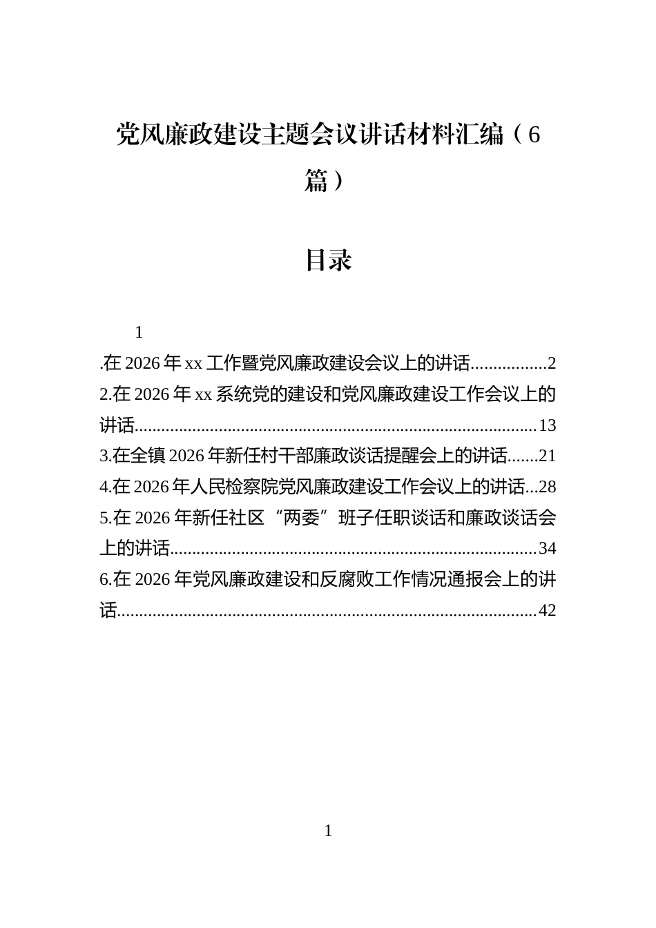 党风廉政建设主题会议讲话材料汇编（6篇）_第1页